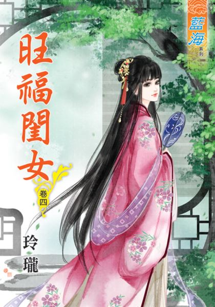 旺福闺女 卷四封面