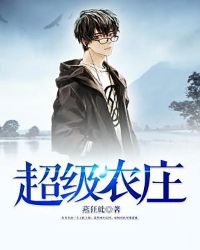 超级农庄封面