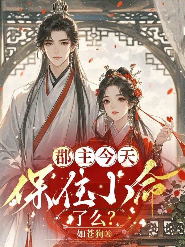 郡主今天保住小命了么？封面