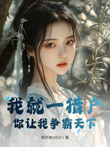 我就一猎户，你让我争霸天下？封面