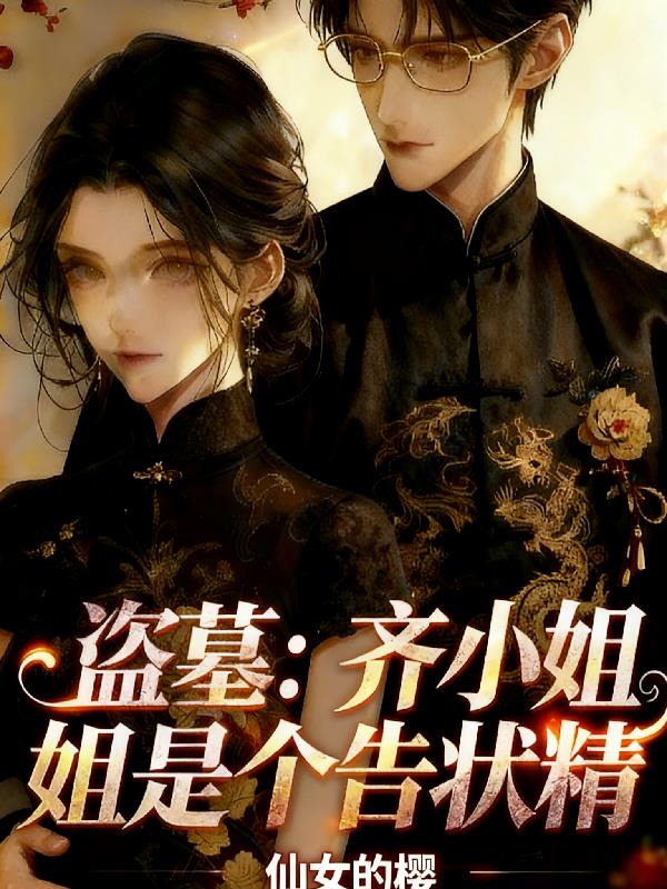 盗墓：齐小姐是个告状精封面