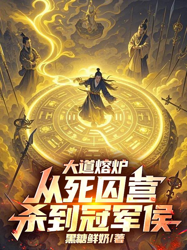 大道熔炉，从死囚营杀到冠军侯封面