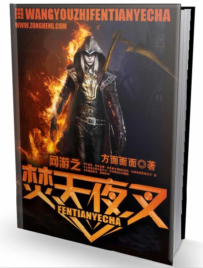 网游之焚天夜叉封面