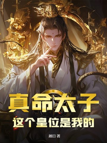 真命太子：这个皇位是我的封面