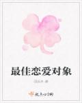 最佳恋爱对象封面