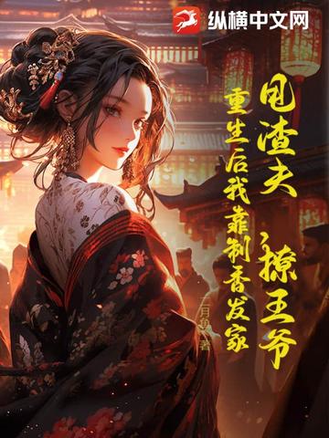 甩渣夫,撩王爷,重生后我靠制香发家封面