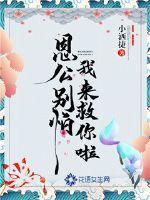 恩公别怕，我来救你啦封面