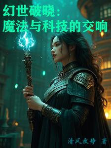 幻世破晓：魔法与科技的交响封面