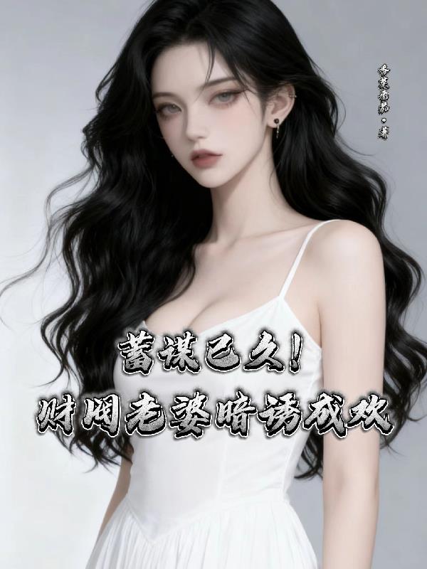 蓄谋已久!财阀老婆暗诱成欢封面
