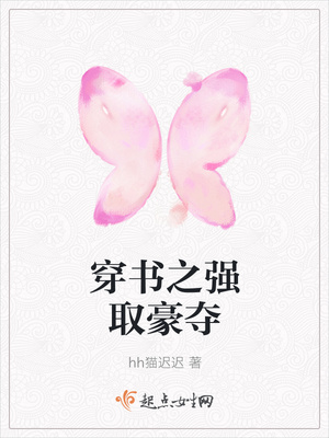 穿书之强取豪夺封面