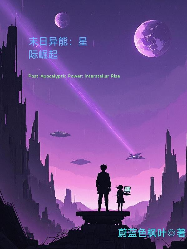 末日异能：星际崛起封面