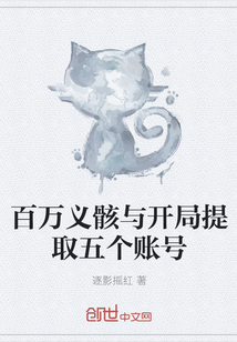 百万义骸与开局提取五个账号封面