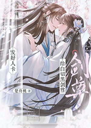 给白切黑剑尊发好人卡封面
