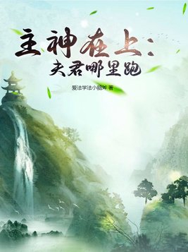 主神在上:夫君哪里跑封面