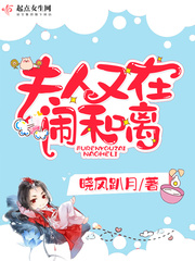 夫人又在闹和离封面