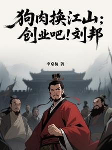 狗肉换江山：创业吧！刘邦封面