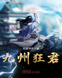 九州狂君封面
