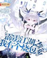 霹雳江湖之我有个烧包爹封面