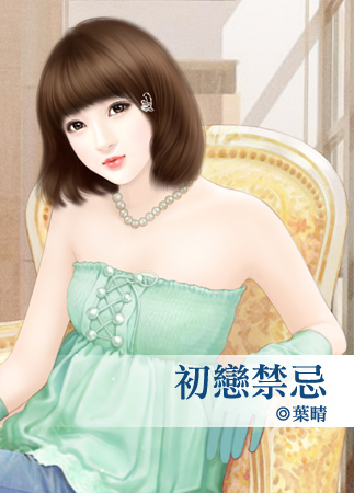 初恋禁忌封面