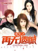 重生之再无遗憾封面
