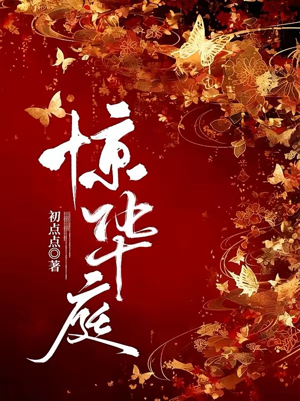 高门主母的驯夫手册封面