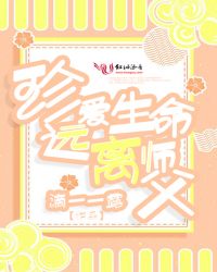 珍爱生命,远离师父封面