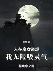 人在魔女道观，我无限吸灵气封面