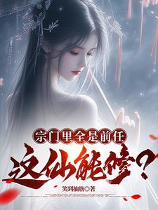 我的前任，遍布诸天万界！封面