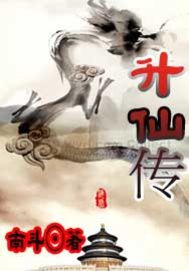 升仙传封面