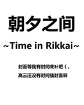 朝夕之间封面