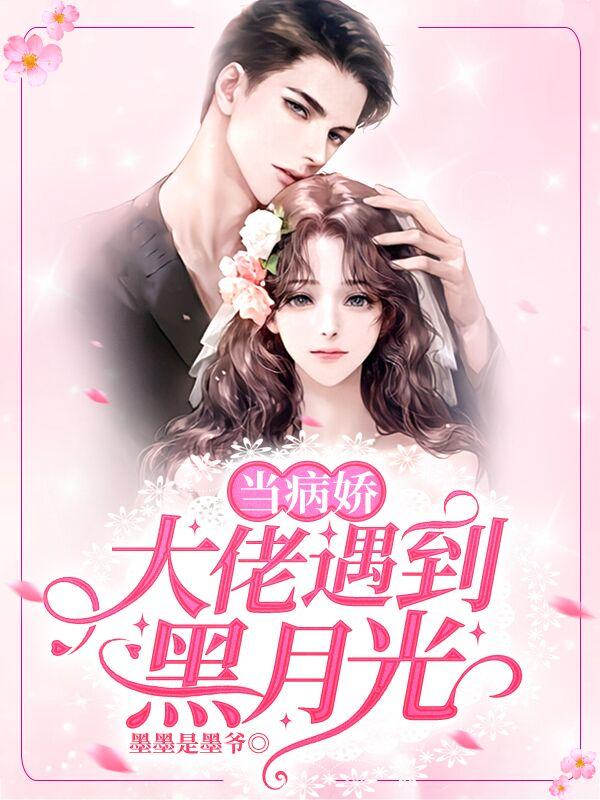 当病娇大佬遇到黑月光封面