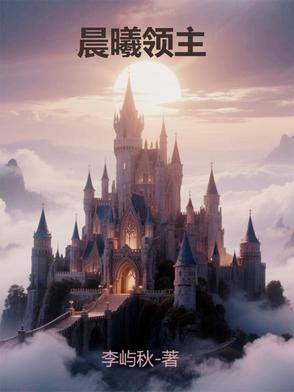 晨曦领主封面