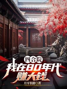 四合院:我在80年代赚大钱封面