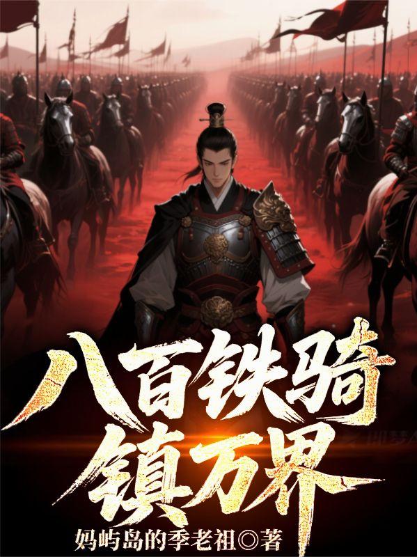 八百铁骑,镇万界封面