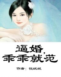 逼婚，总裁乖乖就范封面