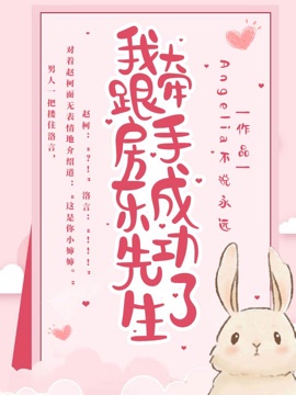 我跟房东先生牵手成功了封面