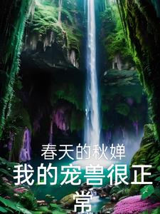 我的宠兽很正常封面