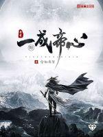 吾有一颗成帝心封面