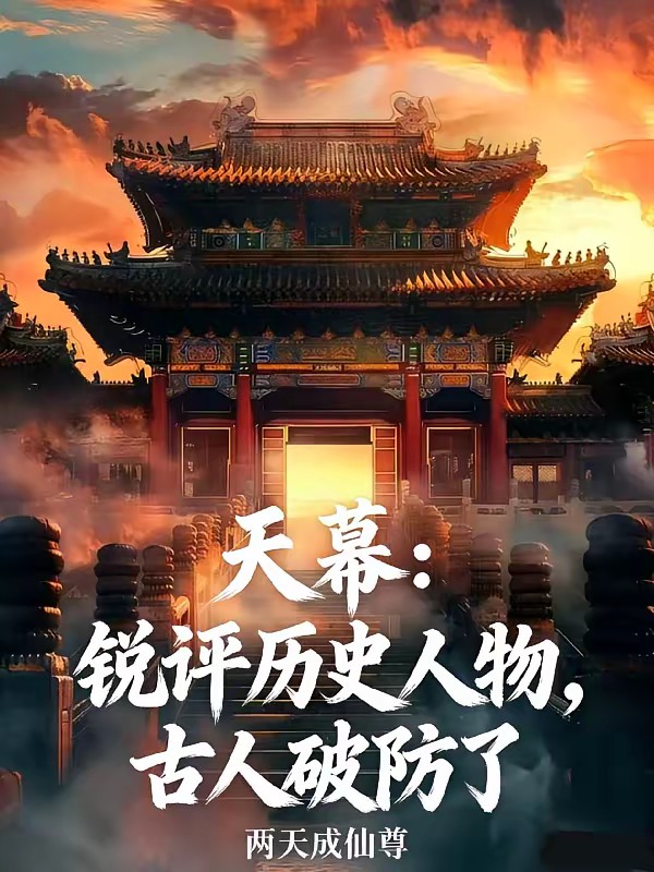 天幕：视频通万朝，古人集体破防封面