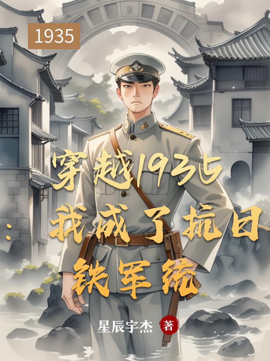 穿越1935：我成了抗日铁军统封面