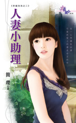 人妻小助理封面