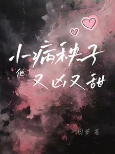小病秧子他又凶又甜封面