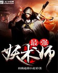 最强妖术师封面