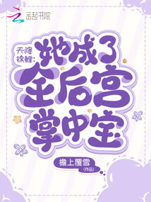 天降锦鲤：她成了全后宫掌中宝封面