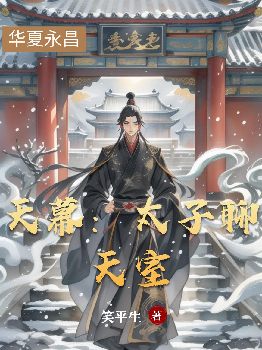 天幕：太子聊天室封面