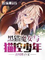黑猫魔女与猫控少年封面