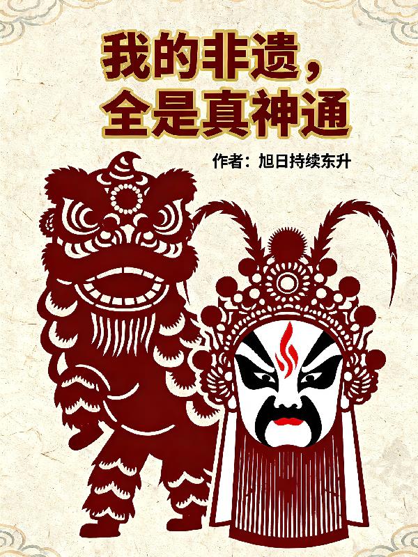 我的非遗，全是真神通封面