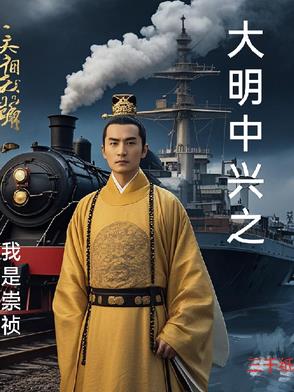大明中兴之我是崇祯封面
