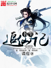 书生追仙记封面