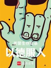 美警生存实录:以德服人封面